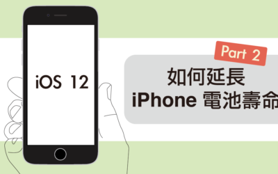 【iOS 12 專屬設定】 不必換電池，不藏私7招，教你如何延長 iPhone 電池壽命-part 2