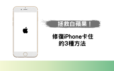拯救 iPhone白蘋果 ！修復 iPhone 卡住的3種方法一次告訴你