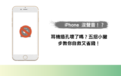 iPhone 沒聲音！？耳機插孔壞了嗎？五招小撇步教你自救又省錢！