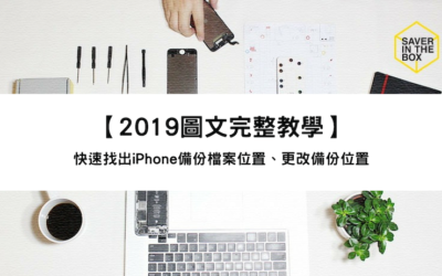 【2019圖文完整教學】快速找出iPhone備份檔案位置、更改備份位置
