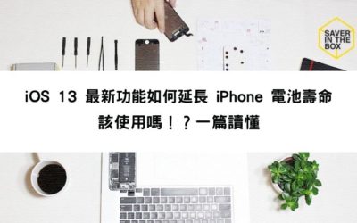 iOS 13 最新功能如何延長 iPhone 電池壽命 該使用嗎！？一篇讀懂