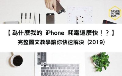 為什麼我的 iPhone 耗電這麼快！？完整圖文教學讓你快速解決 (2019)
