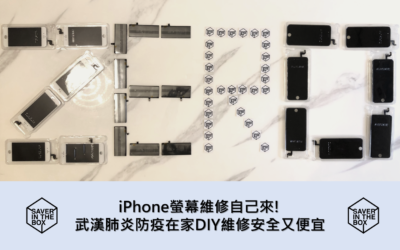 iPhone螢幕維修自己來! 武漢肺炎防疫在家DIY維修安全又便宜