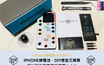 IPHONE換電池，DIY便宜又簡單，但以下注意事項千萬要小心!!